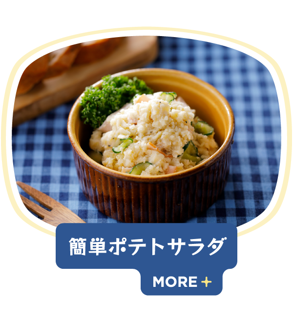 簡単ポテトサラダ